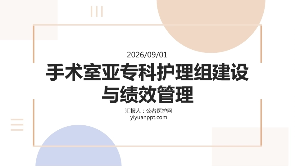 手术室亚专科护理组建设与绩效管理_第1页