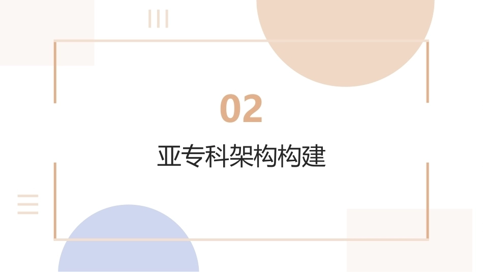 手术室亚专科护理组建设与绩效管理_第8页