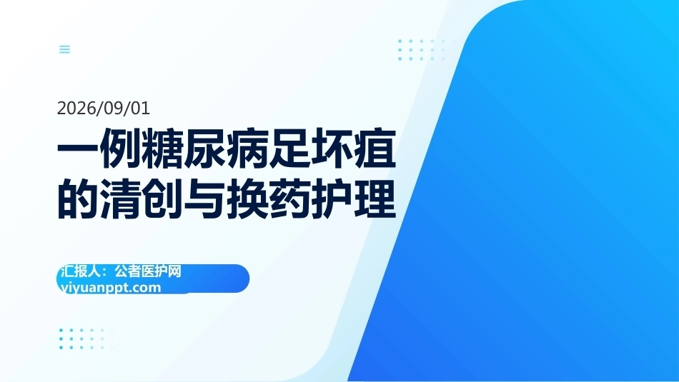 一例糖尿病足坏疽的清创与换药护理_第1页
