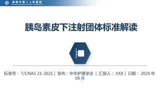 胰岛素皮下注射团体标准解读