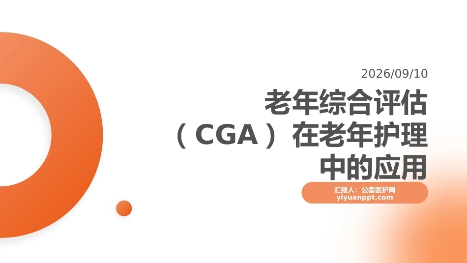老年综合评估（CGA）在老年护理中的应用_第1页