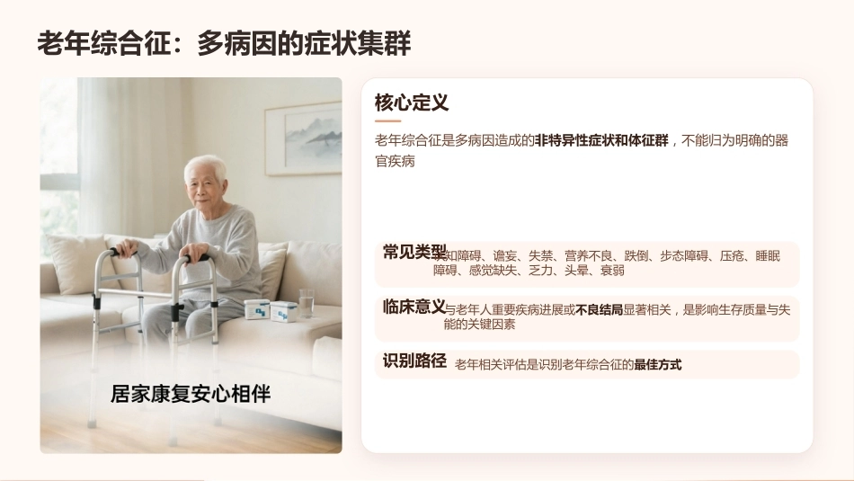 老年综合评估（CGA）在老年护理中的应用_第7页