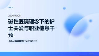 磁性医院理念下的护士关爱与职业倦怠干预