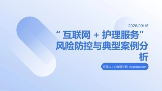 “互联网+护理服务”风险防控与典型案例分析