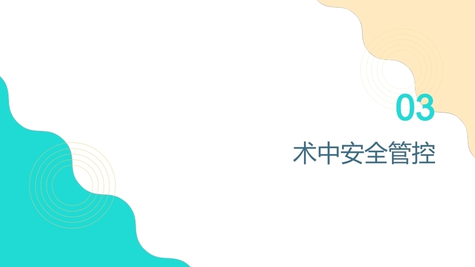 眼科日间手术的全流程安全管理_第15页