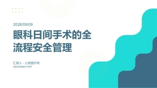 眼科日间手术的全流程安全管理