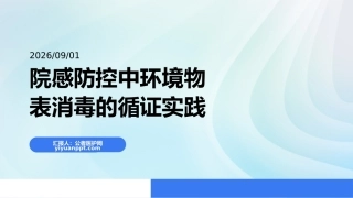 院感防控中环境物表消毒的循证实践