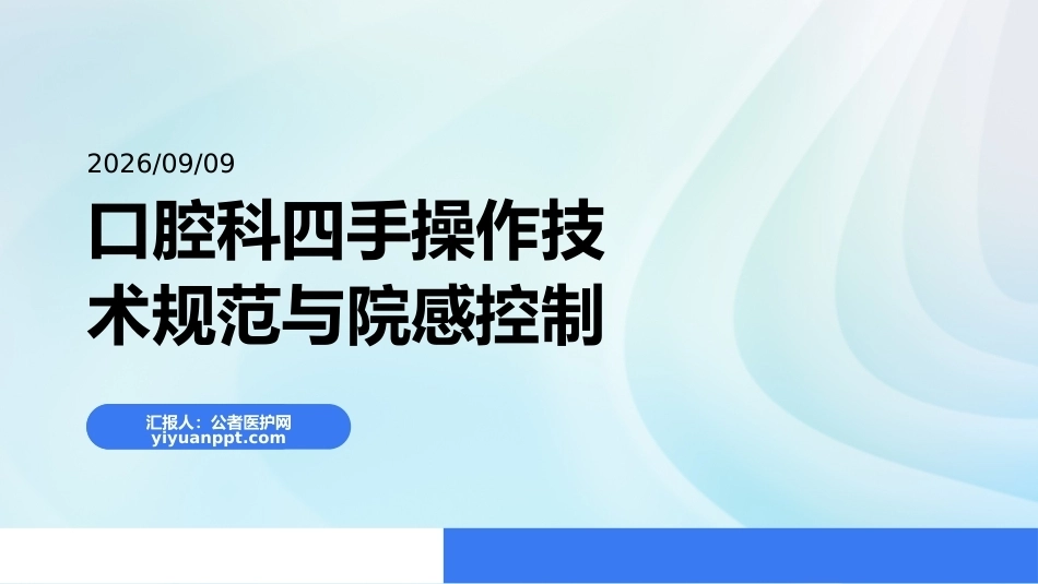 口腔科四手操作技术规范与院感控制_第1页