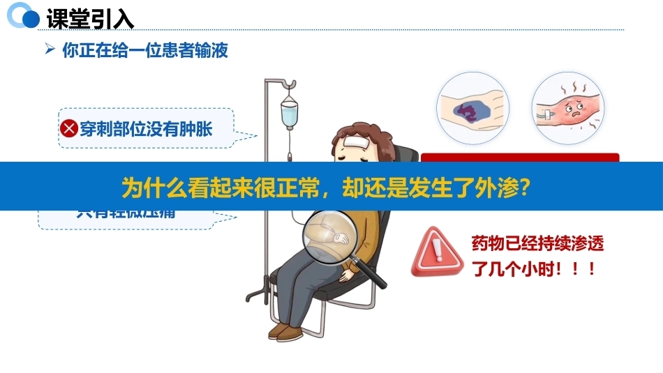 液体外渗的预防与处理_第1页