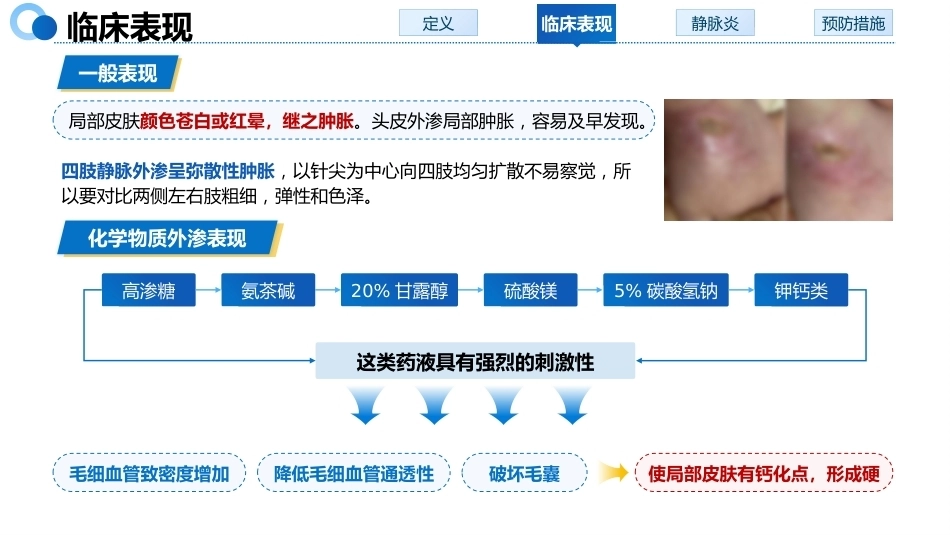 液体外渗的预防与处理_第6页