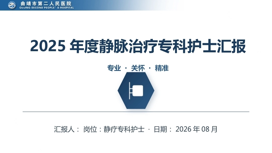 静疗专科护士年度工作汇报_第1页
