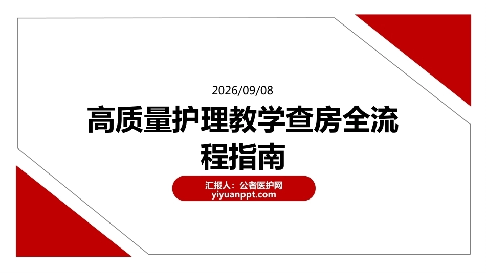 高质量护理教学查房全流程指南_第1页