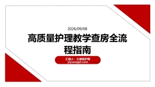 高质量护理教学查房全流程指南