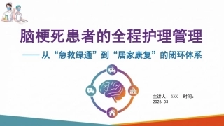 脑梗死患者的全程护理管理