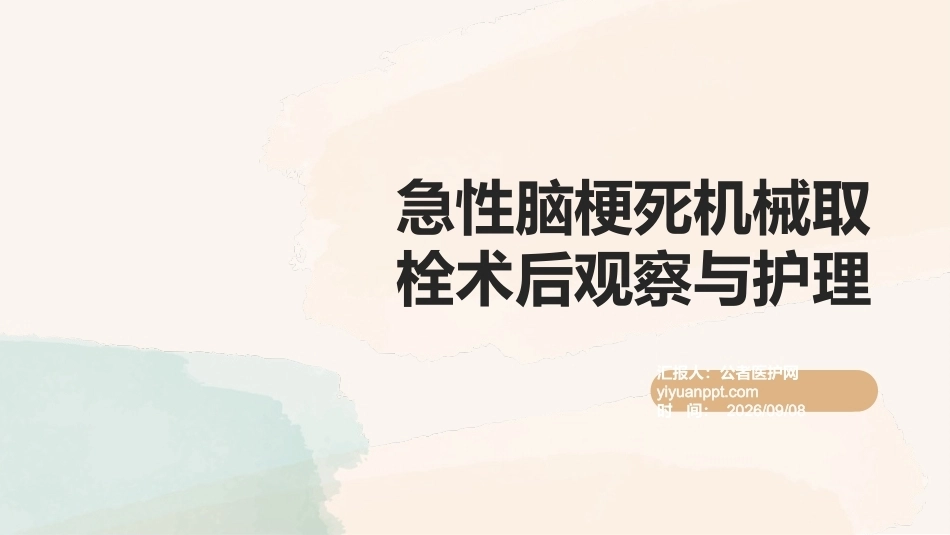 急性脑梗死机械取栓术后观察与护理_第1页