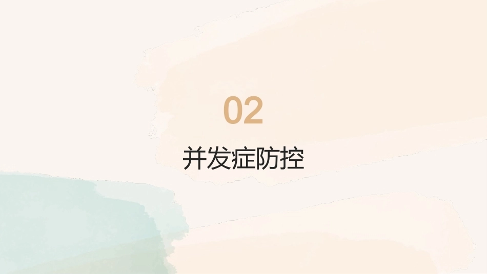 急性脑梗死机械取栓术后观察与护理_第12页