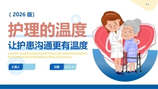 优质护理-护患沟通技巧