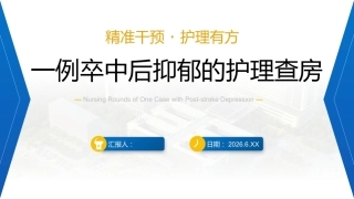 一例卒中后抑郁的护理查房