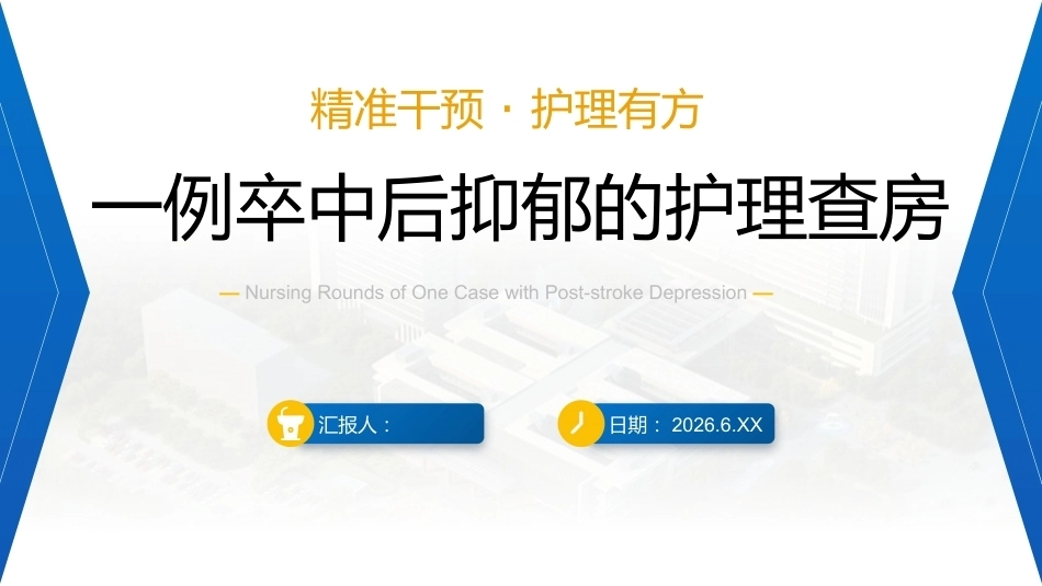 一例卒中后抑郁的护理查房_第1页