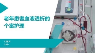 老年患者血液透析的个案护理