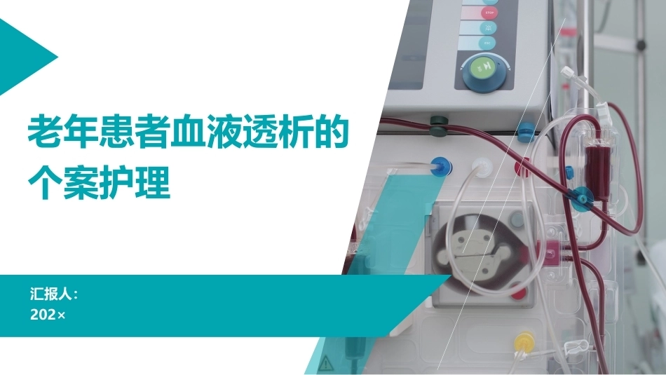 老年患者血液透析的个案护理_第1页