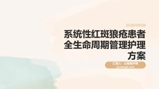 系统性红斑狼疮患者全生命周期管理护理方案
