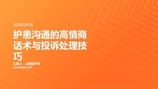 护患沟通的高情商话术与投诉处理技巧
