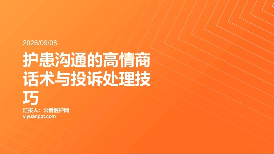 护患沟通的高情商话术与投诉处理技巧_第1页