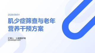 肌少症筛查与老年营养干预方案