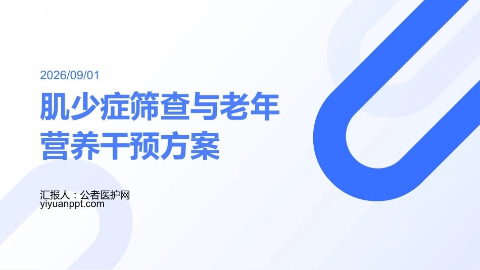 肌少症筛查与老年营养干预方案_第1页
