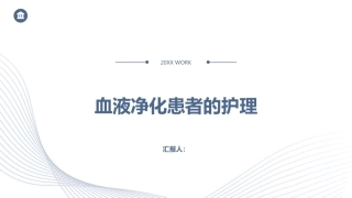 血液净化患者的护理