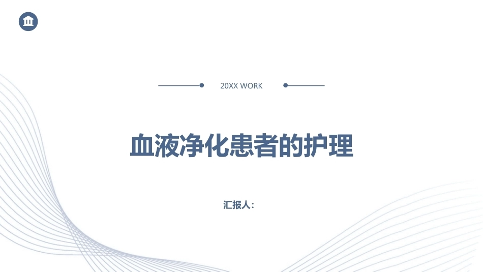 血液净化患者的护理_第1页
