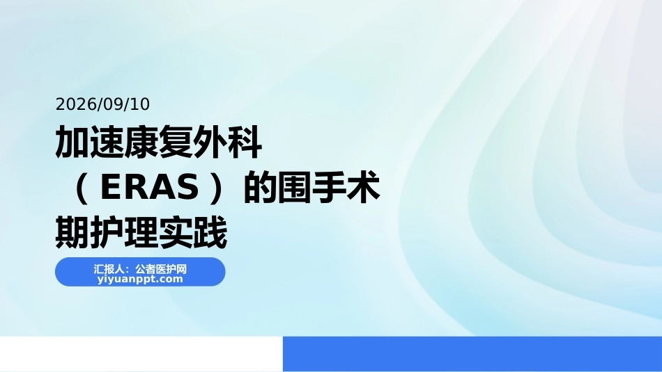 加速康复外科（ERAS）的围手术期护理实践_第1页