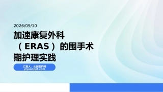 加速康复外科（ERAS）的围手术期护理实践