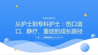 从护士到专科护士：伤口造口、静疗、重症的成长路径