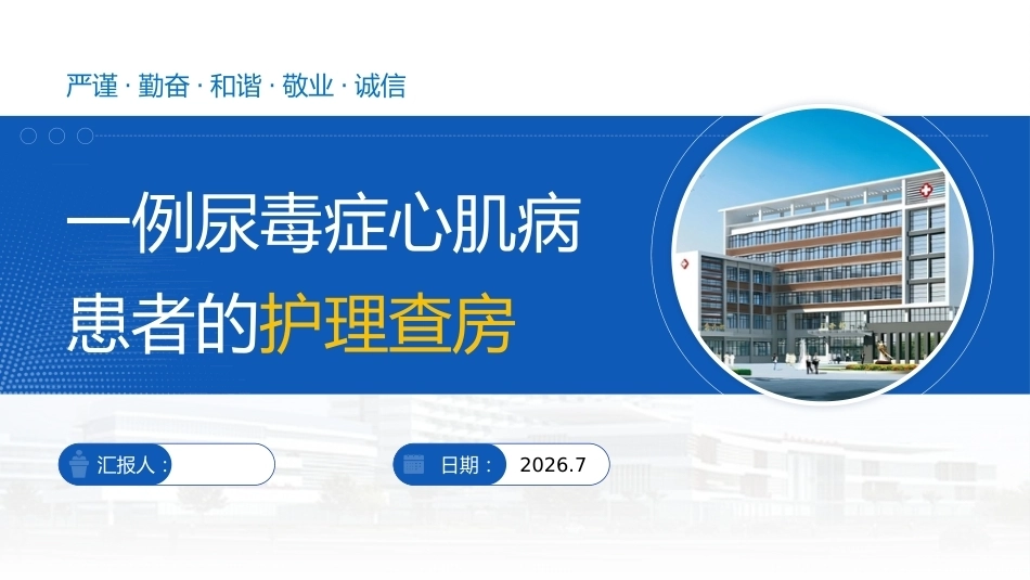 一例尿毒症心肌病患者的护理查房_第1页