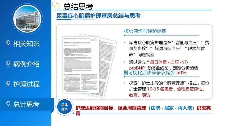 一例尿毒症心肌病患者的护理查房_第10页
