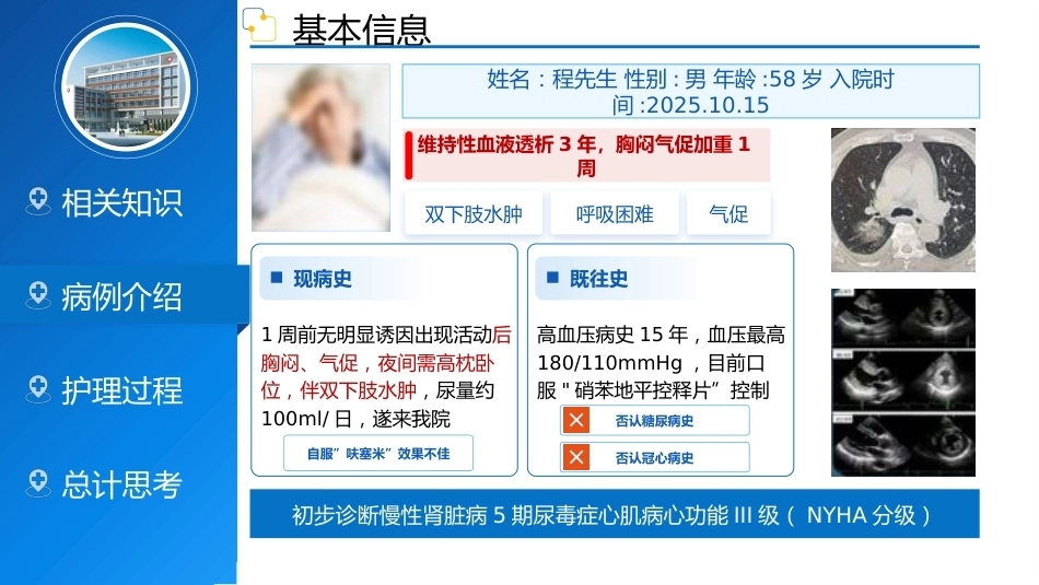 一例尿毒症心肌病患者的护理查房_第5页