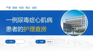 一例尿毒症心肌病患者的护理查房