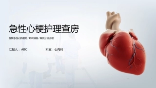 急性心肌梗死护理查房通用