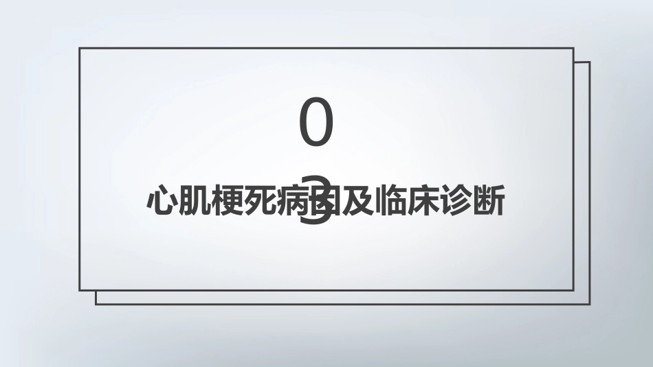 急性心肌梗死护理查房通用_第13页