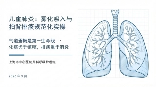儿童肺炎雾化吸入与拍背排痰