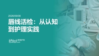 唇线活检：从认知到护理实践