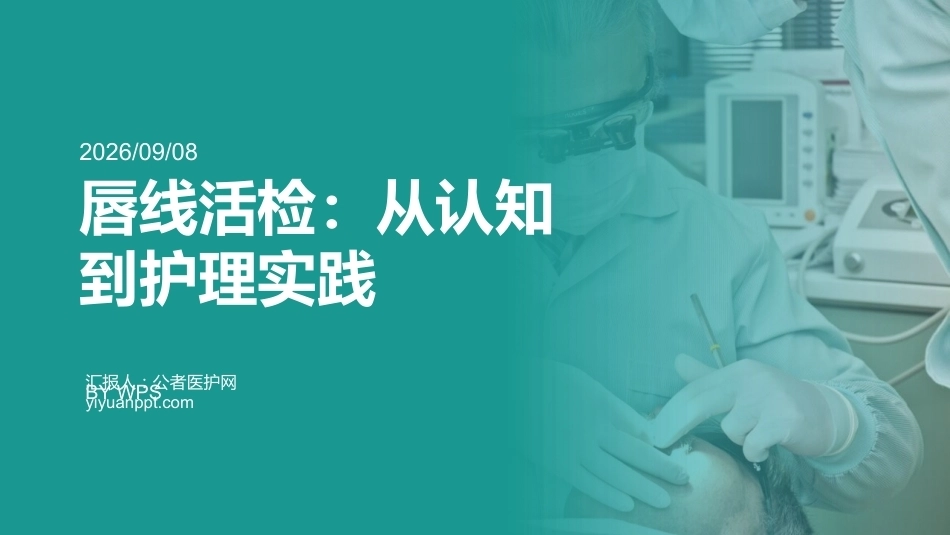 唇线活检：从认知到护理实践_第1页