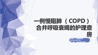 一例慢阻肺（COPD）合并呼吸衰竭的护理查房