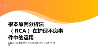 根本原因分析法（RCA）在护理不良事件中的运用