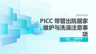 PICC带管出院居家维护与洗澡注意事项