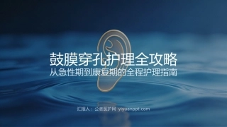 鼓膜穿孔护理全攻略