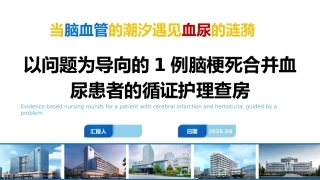 以问题为导向的1例脑梗死合并血尿患者的循证护理查房