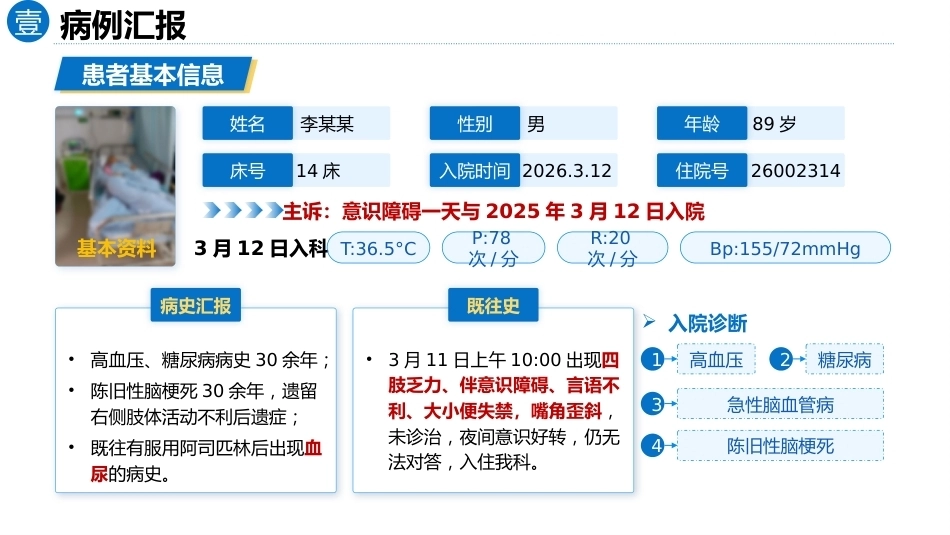 以问题为导向的1例脑梗死合并血尿患者的循证护理查房_第5页